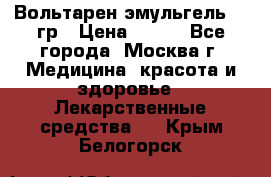 Вольтарен эмульгель 50 гр › Цена ­ 300 - Все города, Москва г. Медицина, красота и здоровье » Лекарственные средства   . Крым,Белогорск